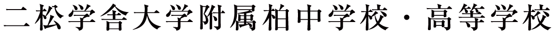二松学舎大学附属柏中学校・高等学校