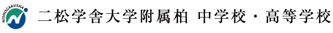 二松学舎大学附属柏中学校・高等学校