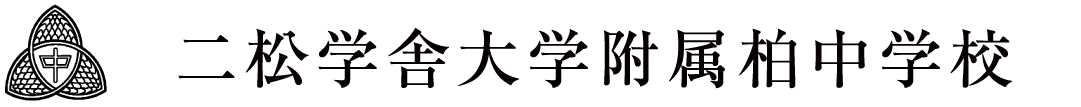 二松学舎大学附属柏中学校・高等学校