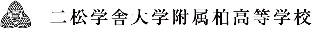 二松学舎大学附属柏中学校・高等学校