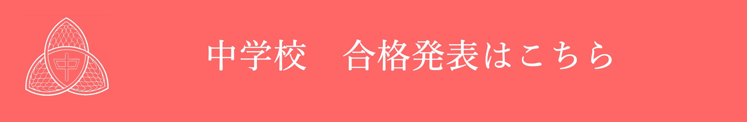 中学校　合格発表