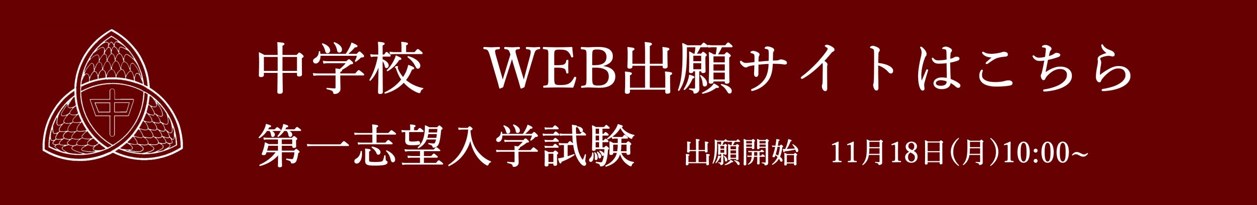 中学校　出願サイト