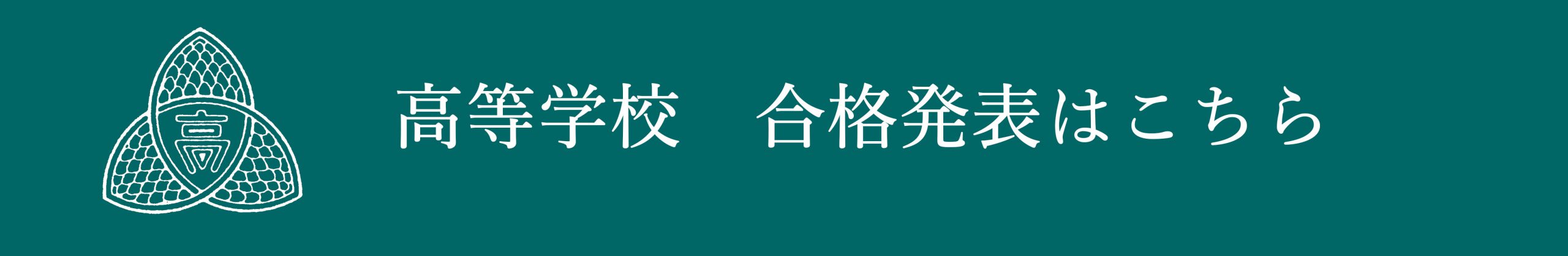 高等学校　合否　サイト